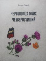 Книга - Виктор Борисович Гордей - Чертополох моих четверостиший (fb2) читать без регистрации