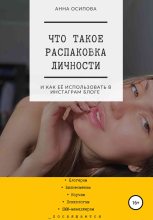 Книга - Анна  Осипова - Что такое распаковка личности и как её использовать в Инстаграм блоге (fb2) читать без регистрации