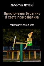 Книга - Валентин Иванович Лохоня (nasus) - Приключения Буратино в свете психоанализа (fb2) читать без регистрации