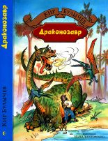 Книга - Кир  Булычев - Драконозавр (fb2) читать без регистрации