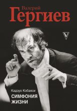 Книга - Кадзуо  Кобаяси - Валерий Гергиев. Симфония жизни (fb2) читать без регистрации