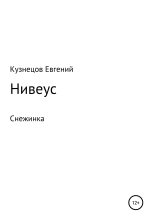 Книга - Евгений Петрович Кузнецов - Нивеус (fb2) читать без регистрации