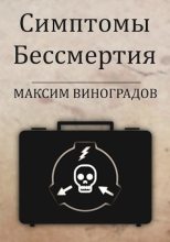 Книга - Максим Владимирович Виноградов - Симптомы Бессмертия (fb2) читать без регистрации