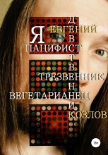 Книга - Евгений Александрович Козлов - Я пацифист, девственник, трезвенник, вегетарианец (fb2) читать без регистрации