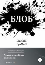 Книга - ШаМаШ  БраМиН - Блоб (fb2) читать без регистрации