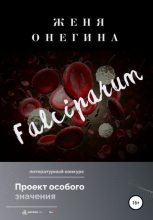Книга - Женя  Онегина - Falciparum (fb2) читать без регистрации