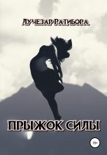 Книга -   Лучезар Ратибора - Прыжок Силы (fb2) читать без регистрации