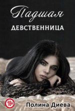Книга - Полина  Диева - Падшая девственница (fb2) читать без регистрации