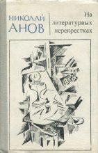 Книга - Николай Иванович Анов - На литературных перекрестках (fb2) читать без регистрации