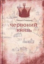 Книга - Тімоті  Снайдер - Червоний князь (fb2) читать без регистрации