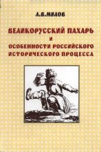 Книга - Леонид Васильевич Милов - Великорусский пахарь и особенности российского исторического процесса (fb2) читать без регистрации