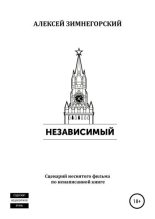 Книга - Алексей  Зимнегорский - Независимый (fb2) читать без регистрации