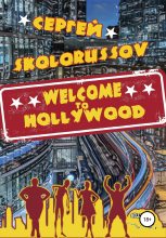 Книга - Сергей  Skolorussov - Welcome to Hollywood (fb2) читать без регистрации