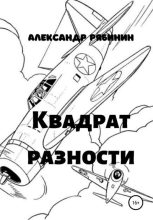 Книга - Александр  Рябинин - Квадрат Разности (fb2) читать без регистрации