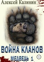 Книга - Алексей  Калинин (pisatelkalinin) - Война Кланов. Медведь 1 (fb2) читать без регистрации