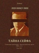 Книга - Лев Вениаминович Никулин - Тайна сейфа (fb2) читать без регистрации