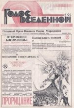 Книга - Юрий Дмитриевич Петухов - Голос Вселенной 1992 № 5 (fb2) читать без регистрации