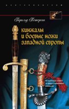 Книга - Гарольд  Петерсон - Кинжалы и боевые ножи Западной Европы. От каменных ножей до инкрустированных кинжалов (fb2) читать без регистрации