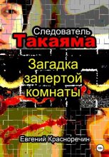 Книга - Евгений  Красноречин - Следователь Такаяма. Загадка запертой комнаты (fb2) читать без регистрации