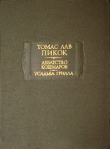 Книга - Томас Лав Пикок - Аббатство кошмаров. Усадьба Грилла (fb2) читать без регистрации