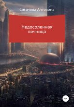 Книга - Ангелина Николаевна Сигачева - Недосоленая яичница (fb2) читать без регистрации