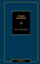 Книга - Андре  Мальро - Голоса безмолвия (fb2) читать без регистрации