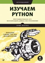 Книга - Эрик  Мэтиз - Изучаем Python: программирование игр, визуализация данных, веб-приложения (pdf) читать без регистрации
