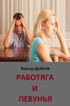 Книга - Виктор Елисеевич Дьяков - Работяга и певунья (fb2) читать без регистрации