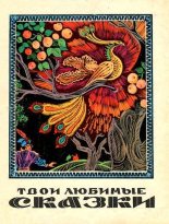 Книга -   Автор неизвестен - Народные сказки - Твои любимые сказки в рисунках Михаила Литвина (pdf) читать без регистрации