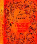 Книга - Кир  Булычев - Поступили в продажу золотые рыбки (djvu) читать без регистрации