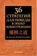 Книга - Кайхан  Криппендорф - 36 стратегий для победы в эпоху конкуренции (fb2) читать без регистрации