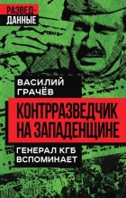 Книга - Василий Ефимович Грачев - Контрразведчик на Западенщине. Генерал КГБ вспоминает (fb2) читать без регистрации