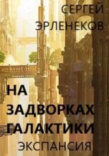 Книга - Сергей Сергеевич Эрленеков - Экспансия (fb2) читать без регистрации