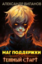 Книга - Александр Сергеевич Виланов - Маг поддержки: темный старт (fb2) читать без регистрации