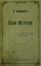 Книга - Константин Дмитриевич Бальмонт - Песни мстителя (fb2) читать без регистрации