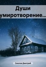 Книга - Дмитрий  Смолов - Души умиротворение… (fb2) читать без регистрации