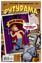 Книга -   Futurama - Futurama comics 12 (cbz) читать без регистрации