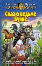 Книга - Елизавета  Шумская - Сказ о ведьме Буяне (fb2) читать без регистрации