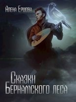 Книга - Алёна  Ершова - Сказки Бернамского леса (fb2) читать без регистрации