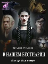 Книга - Татьяна  Гуськова - Бисер для вепря (fb2) читать без регистрации
