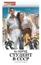 Книга - Ал  Коруд - Студент в СССР (fb2) читать без регистрации