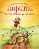 Книга - Юлия  Бёме - Тафити и путешествие на край света (fb2) читать без регистрации