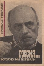 Книга - Станислав Сергеевич Говорухин - Россия... которую мы потеряли (pdf) читать без регистрации