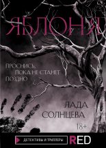 Книга - Лада  Солнцева - Яблоня (fb2) читать без регистрации