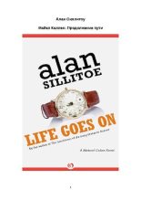 Книга - Алан  Силлитоу - Майкл Каллен: Продолжение пути (pdf) читать без регистрации