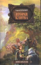 Книга - Сергей Николаевич Раткевич - Вторая клятва (fb2) читать без регистрации