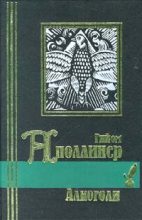 Книга - Гийом  Аполлинер - Стихи 1911-1918 годов из посмертных сборников (fb2) читать без регистрации