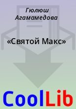 Книга - Гюлюш  Агамамедова - «Святой Макс» (fb2) читать без регистрации