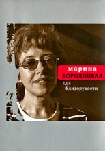 Книга - Марина Яковлевна Бородицкая - Ода близорукости (fb2) читать без регистрации