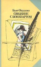 Книга - Булат Шалвович Окуджава - Свидание с Бонапартом (fb2) читать без регистрации